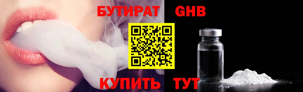Бутират  Бутират 99%  Вход с VPN  Ессентуки 