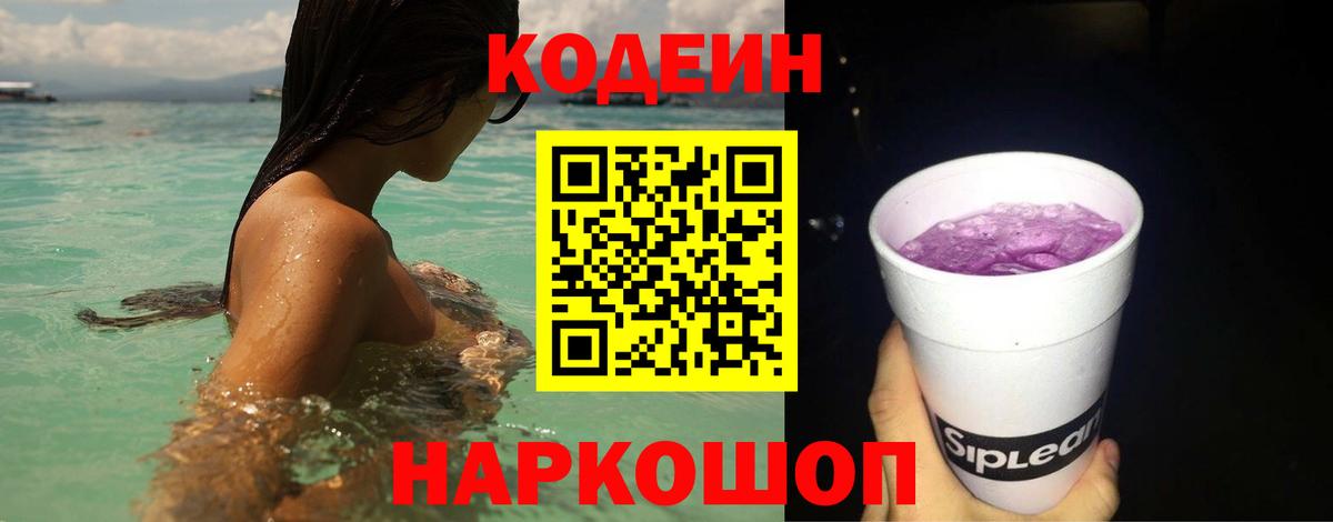 Кодеин Purple Drank Ессентуки